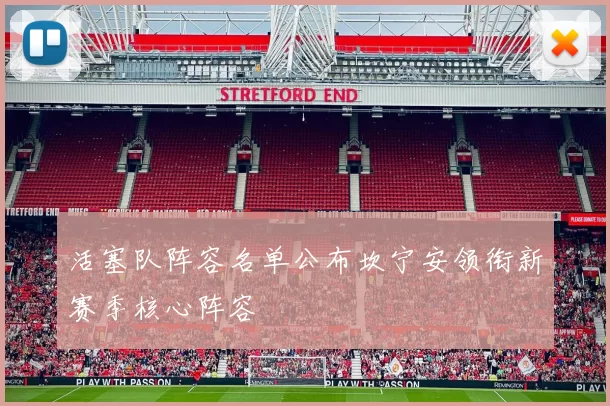 活塞队阵容名单公布坎宁安领衔新赛季核心阵容