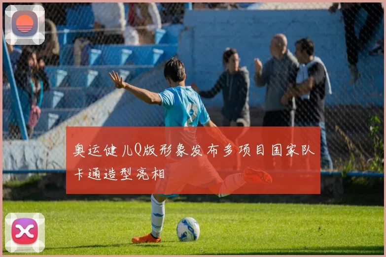 奥运健儿Q版形象发布多项目国家队卡通造型亮相