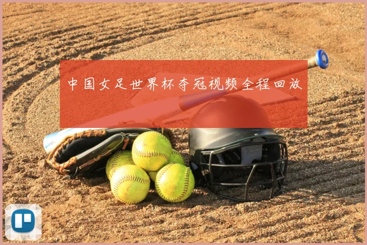 中国女足世界杯夺冠视频全程回放