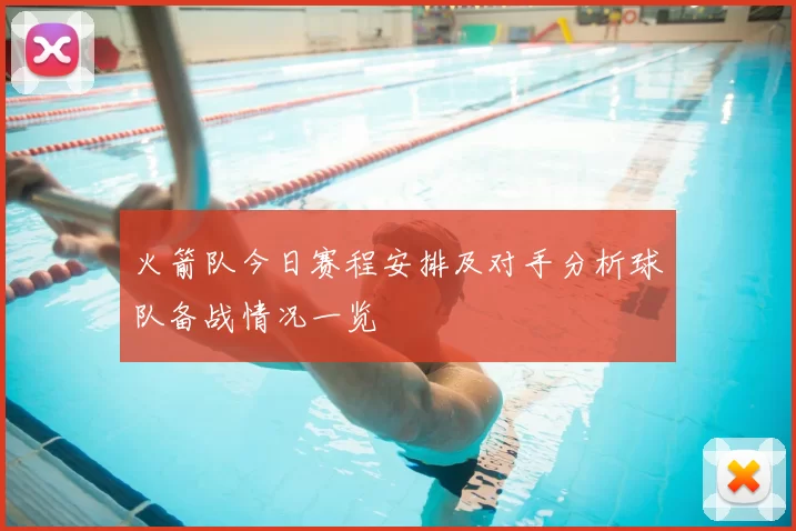 火箭队今日赛程安排及对手分析球队备战情况一览