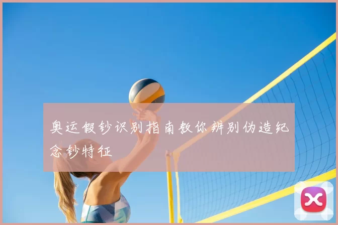 奥运假钞识别指南教你辨别伪造纪念钞特征