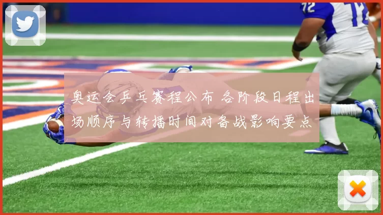 奥运会乒乓赛程公布 各阶段日程出场顺序与转播时间对备战影响要点