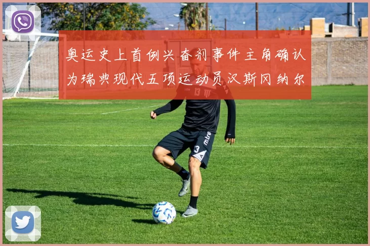 奥运史上首例兴奋剂事件主角确认为瑞典现代五项运动员汉斯冈纳尔里延瓦尔