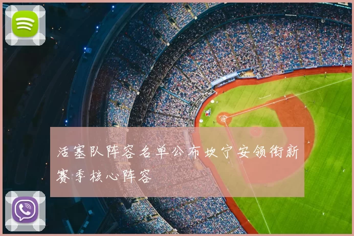 活塞队阵容名单公布坎宁安领衔新赛季核心阵容