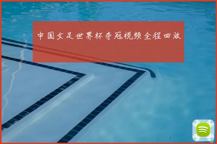 中国女足世界杯夺冠视频全程回放