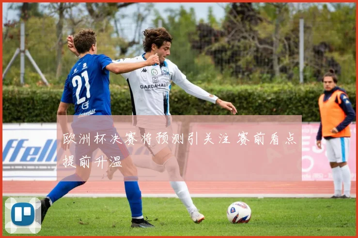 欧洲杯决赛将预测引关注 赛前看点提前升温