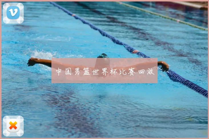 中国男篮世界杯比赛回放