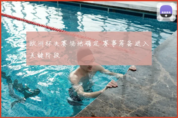 欧洲杯决赛场地确定 赛事筹备进入关键阶段