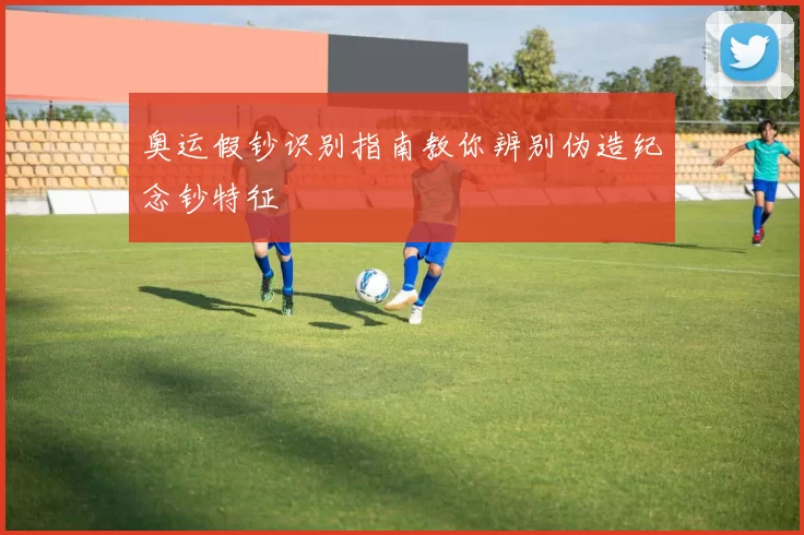 奥运假钞识别指南教你辨别伪造纪念钞特征