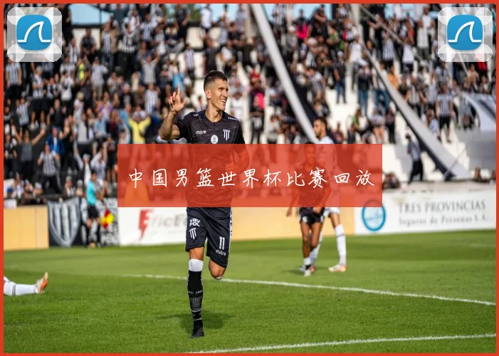 中国男篮世界杯比赛回放