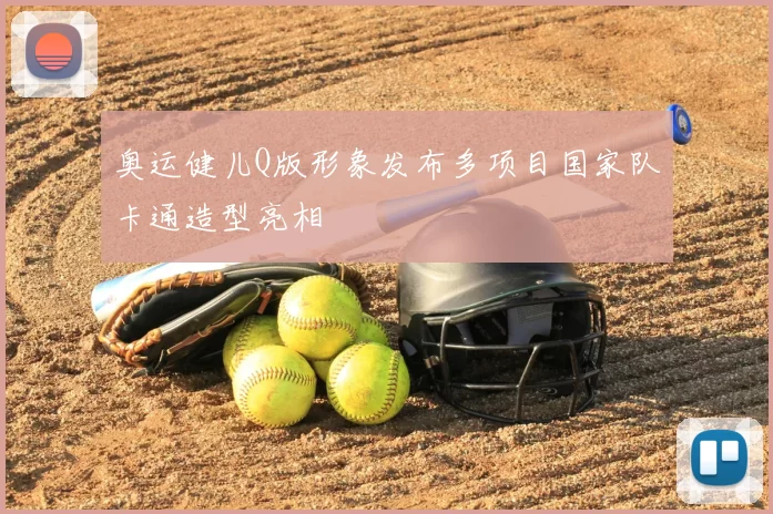 奥运健儿Q版形象发布多项目国家队卡通造型亮相