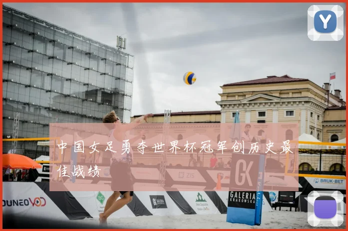中国女足勇夺世界杯冠军创历史最佳战绩