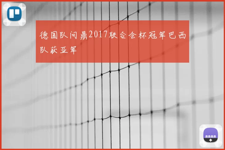 德国队问鼎2017联合会杯冠军巴西队获亚军