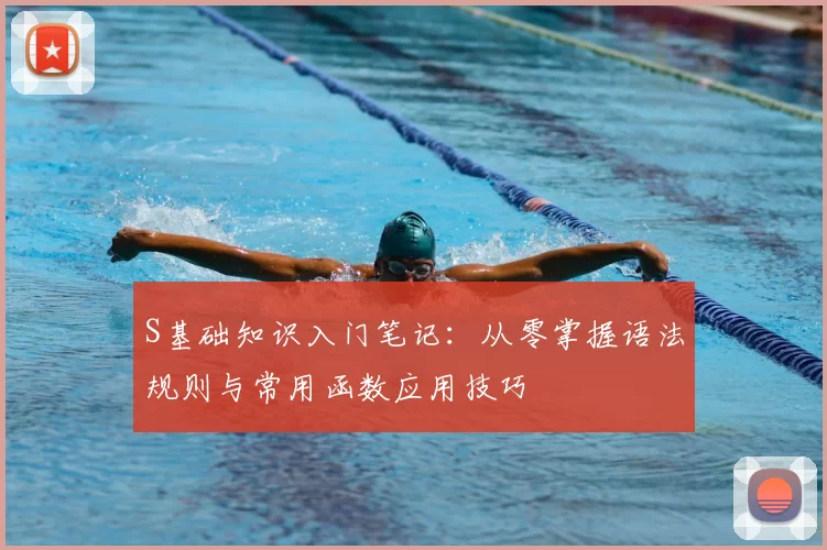 S基础知识入门笔记：从零掌握语法规则与常用函数应用技巧