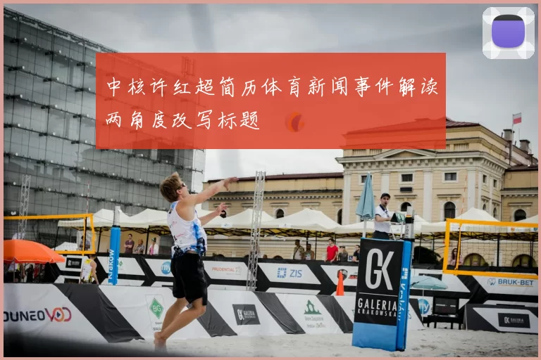 中核许红超简历体育新闻事件解读两角度改写标题