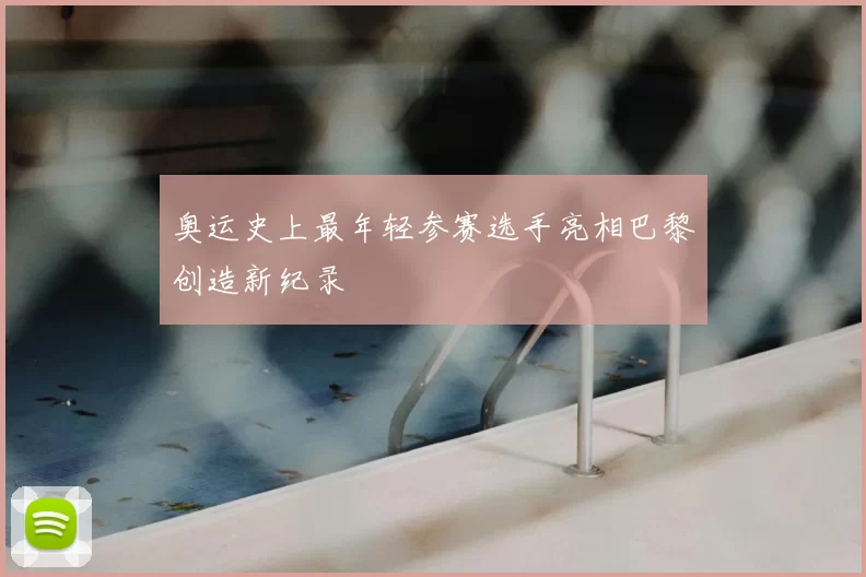 奥运史上最年轻参赛选手亮相巴黎创造新纪录