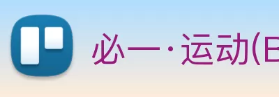 必一·运动(B - sports)官方网站 Logo